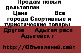 Продам новый дельтаплан Combat-2 13.5 › Цена ­ 110 000 - Все города Спортивные и туристические товары » Другое   . Адыгея респ.,Адыгейск г.